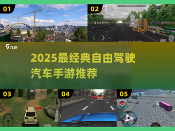 🚗2025最火自由驾驶手游🔥经典推荐不容错过！🎮截图1
