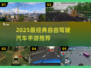 🚗2025最火自由驾驶手游🔥经典推荐不容错过！🎮