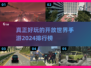 2024必玩🔥开放世界手游排行榜✨