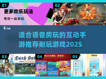 语音房必备💥超耐玩互动手游推荐🎉截图1