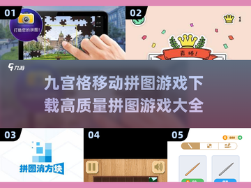 🔥2025最🔥拼图游戏💎九宫格下载大全来了！截图1