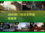 🔥2025末日生存游戏TOP榜💥🎮