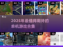 🔥2025单机游戏TOP榜！无需流量畅玩🎮