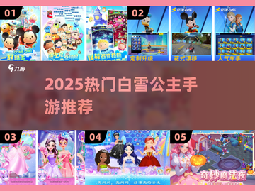 👸2025最火白雪公主手游TOP5！🔥截图1