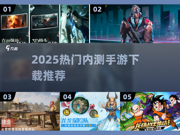 🔥2025最火内测手游TOP5，速来抢先体验！🎮截图1