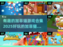 加菲猫迷必看！🐱2025最🔥游戏合集来了！