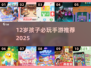 12岁孩子必玩手游TOP10🔥2025最火推荐清单🎮