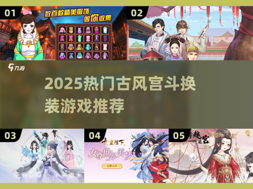 👑古风宫斗换装游戏TOP榜！🔥2025必玩清单✨截图1