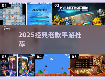 🎮2025必玩老游戏TOP榜🔥截图1
