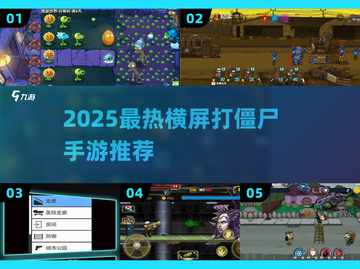 🔥2025横屏打僵尸手游大推荐！🎮💥截图1