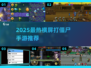 🔥2025横屏打僵尸手游大推荐！🎮💥