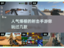 🔥2025超人气射击手游推荐🎉下载必备！