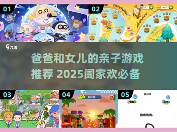 👨👧超适合爸爸和女儿玩的2025亲子游戏大公开！截图1