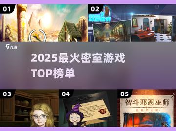 🔥2025最火密室TOP榜💥截图1