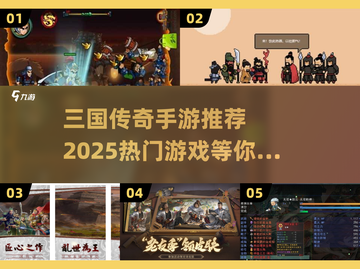 🔥2025年必玩的三国传奇手游推荐🎉截图1