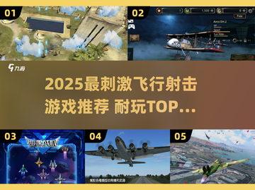 🔥2025超刺激飞行射击游戏推荐🎮耐玩TOP榜来袭！截图1