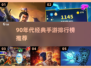🎮90后回忆杀！经典手游TOP榜🔥