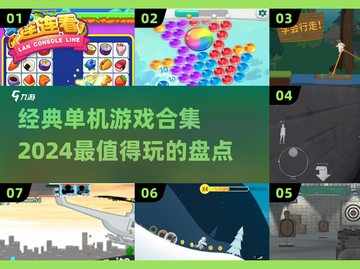 🔥2024必玩！经典单机游戏合集💥截图1