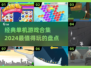 🔥2024必玩！经典单机游戏合集💥