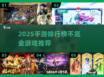 2025手游排行榜🔥不氪金神作大公开！🎮截图1