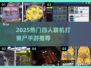 🔥4人联机打丧尸手游TOP榜💥🎮