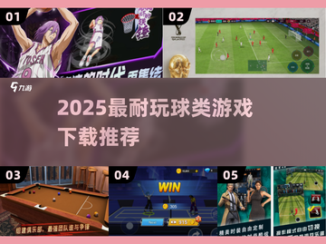 🔥2025最耐玩球类游戏TOP榜💥🎮截图1