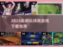 🔥2025最耐玩球类游戏TOP榜💥🎮