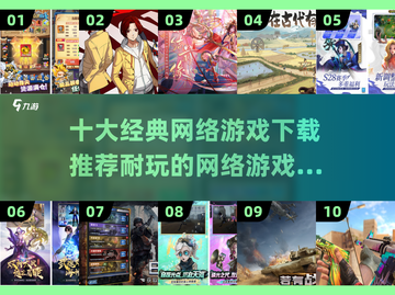 🔥2023十大耐玩网络游戏下载推荐🎮截图1