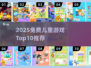 🔥2025免费儿童游戏TOP10出炉！🎮