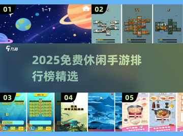 🔥2025免费休闲手游TOP榜新鲜出炉！🎮截图1