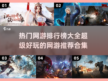 🔥超好玩网游推荐🎉热门排行榜大全截图1