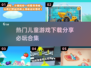 2024必玩🔥儿童游戏合集🎉下载分享