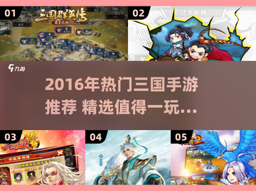 🔥2016三国手游TOP榜💥经典战役等你来战！🎮截图1