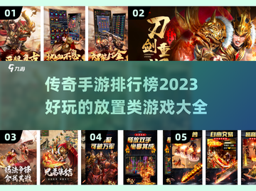 2023必玩🔥放置类传奇游戏排行榜🔥截图1