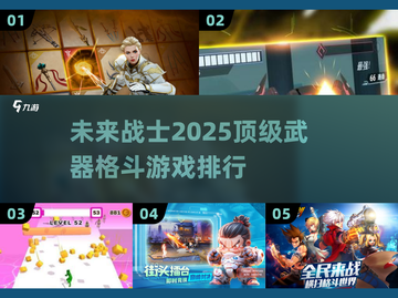 🔥2025必玩！顶级武器格斗游戏排行榜🎮截图1