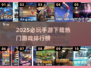 🔥2025必玩手游排行榜💥下载推荐来了！🔥