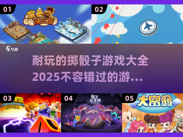 😍2025超耐玩掷骰子游戏合集，等你来挑战！🎲截图1