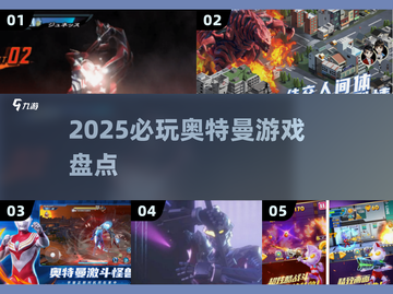 🎮2025必玩！奈克瑟斯奥特曼手游大🔥推荐截图1