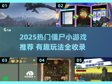 🔥2025超火僵尸小游戏TOP榜来袭！🎮截图1