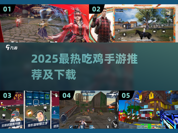 🔥2025最火吃鸡手游TOP榜出炉！🎮截图1