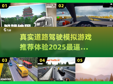 🚗2025最真实的驾驶游戏合集，模拟开火车🔥截图1
