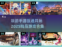 🔥2025精品推荐！端游手游互通玩/Game/Life🎉