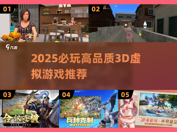 🎮2025必玩3D虚拟游戏榜单揭晓！🔥截图1
