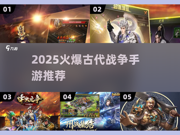 🔥2025最火古代战争手游合集💥截图1
