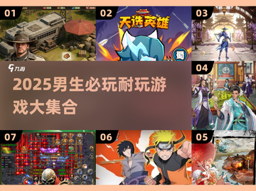 🎮2025男生必玩！超耐玩游戏合集🔥截图1
