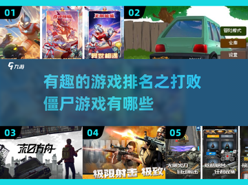 🔥2025最🔥的打败僵尸游戏排行榜좀截图1