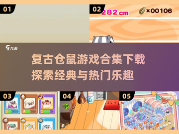 复古仓鼠游戏🔥2024热门合集下载🔗截图1