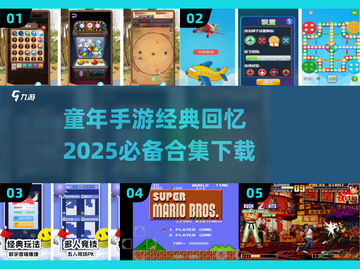 童年手游大集合🎮，2025经典必备！🔥截图1