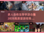 🔥2025必玩！高质量多人合作生存手游合集🎉