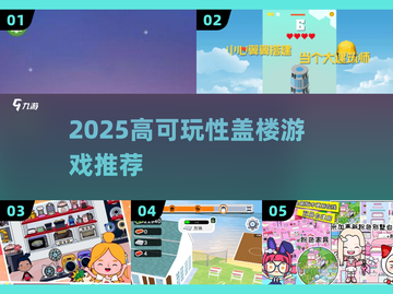 🔥2025最火盖楼游戏TOP5💥截图1